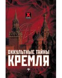 Оккультные тайны Кремля