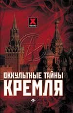Оккультные тайны Кремля