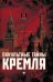 Оккультные тайны Кремля