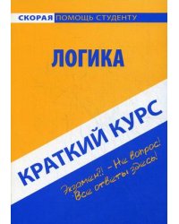 Краткий курс по логике. Учебное пособие