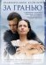 DVD. За гранью (региональное издание)