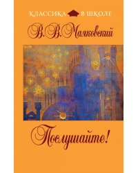 Послушайте!