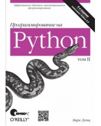 Программирование на Python. Том 2