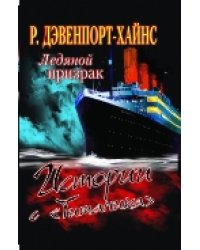 Ледяной призрак. Истории с "Титаника"