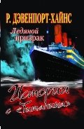 Обложка книги «Ледяной призрак. Истории с "Титаника"» — Дэвенпорт-Хайнс Р., ISBN 9785373047692