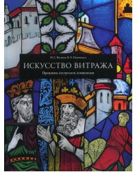 Искусство витража. Принципы построения композиции