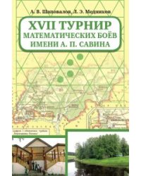 XVII Турнир математических боев имени А.П. Савина
