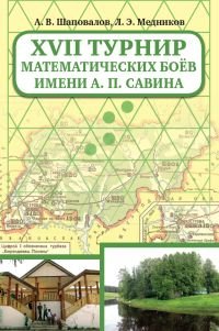 XVII Турнир математических боев имени А.П. Савина