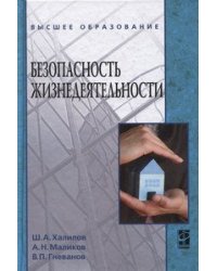 Безопасность жизнедеятельности