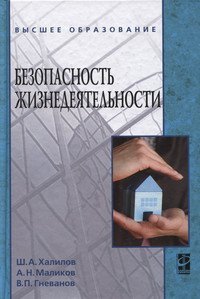 Обложка книги «Безопасность жизнедеятельности» — Халилов Ш.А., Маликов А.Н., Гневанов В.П., ISBN 9785819904879