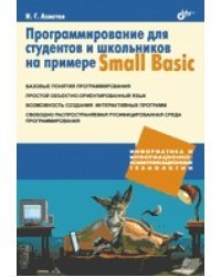 Программирование для студентов и школьников на примере Small Basic