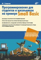 Информатика и ИКТ Программирование для студентов и школьников на примере Small Basic