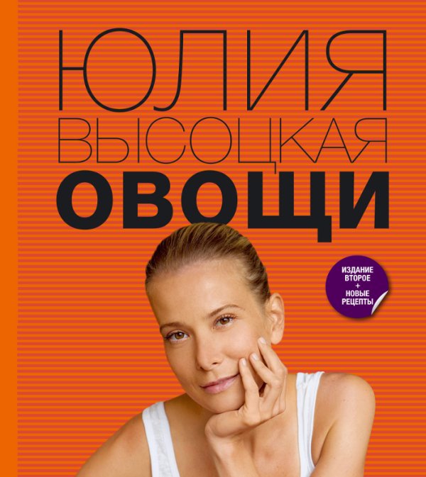 Обложка книги «Овощи» — Высоцкая Ю.А., ISBN 9785699552764