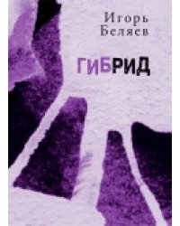 Гибрид