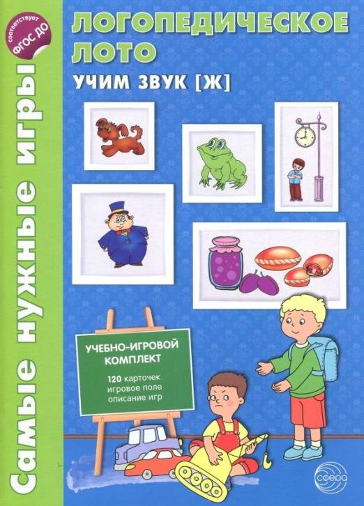 Логопедическое лото. Учим звук Ж. ФГОС ДО