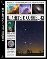 Планеты и созвездия