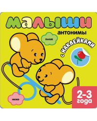 Книжка с наклейками для самых маленьких. Антонимы