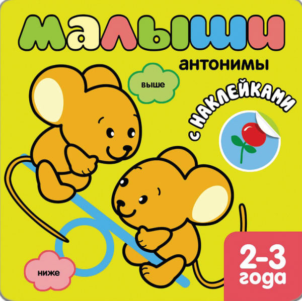 Книжка с наклейками для самых маленьких. Антонимы