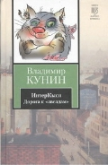 ИнтерКыся. Дорога к &quot;звездам&quot;