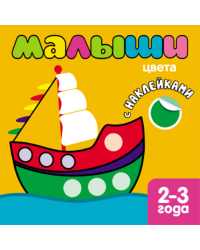 Книжка с наклейками для самых маленьких. Цвета