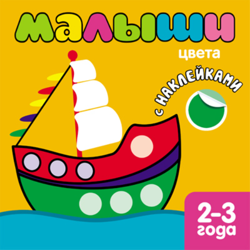 Обложка книги «Книжка с наклейками для самых маленьких. Цвета», ISBN 9785431500404