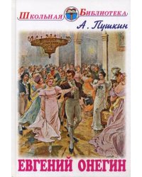 Евгений Онегин