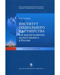 Институт социального партнерства как фактор развития малого бизнеса в России