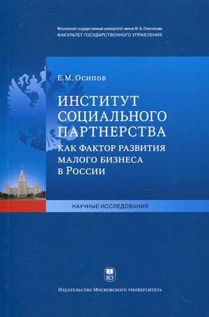 Институт социального партнерства как фактор развития малого бизнеса в России