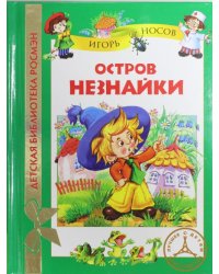 Остров Незнайки