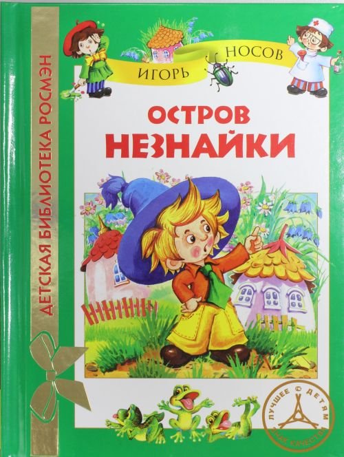 Обложка книги «Остров Незнайки» — Носов И., ISBN 9785353058205