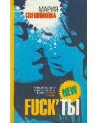Fuck'ты
