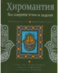 Хиромантия. Все секреты чтения ладони