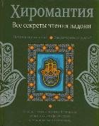 Обложка книги «Хиромантия. Все секреты чтения ладони» — Конева Л.С., ISBN 9789851805682