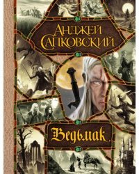 Ведьмак. Последнее желание. Меч Предназначения. Кровь эльфов. Час Презрения. Крещение огнём. Башня Ласточки. Владычица Озера