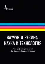 Каучук и резина. Наука и технология