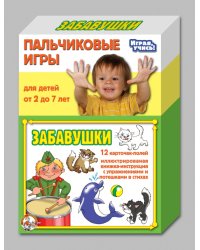 Пальчиковые игры "Забавушки"