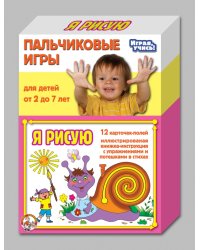 Пальчиковые игры "Я рисую"