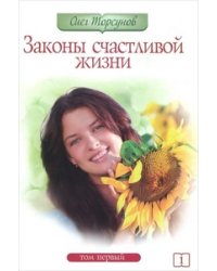 Законы счастливой жизни. Часть 1