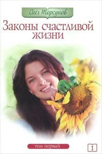 Обложка книги «Законы счастливой жизни. Часть 1» — Торсунов О., ISBN 9785413005781