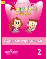 Английский язык. Английский в фокусе. Spotlight. 2 класс. Сборник упражнений. ФГОС