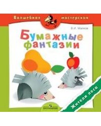 Бумажные фантазии. Жители леса