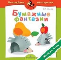 Обложка книги «Бумажные фантазии. Жители леса» — Малков В.И., ISBN 9785090189651