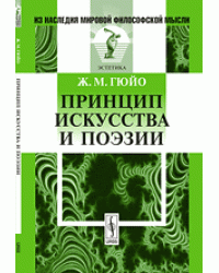 Принцип искусства и поэзии