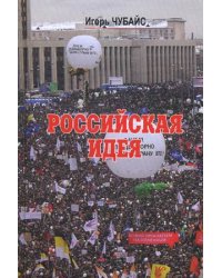 Российская идея