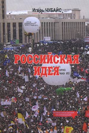 Российская идея