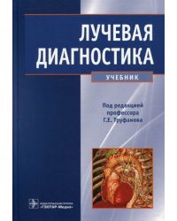 Лучевая диагностика. Учебник. Гриф МО РФ