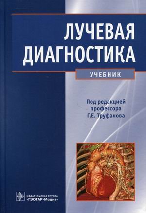Лучевая диагностика. Учебник. Гриф МО РФ