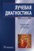 Лучевая диагностика. Учебник. Гриф МО РФ