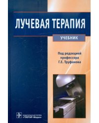 Лучевая терапия. Учебник