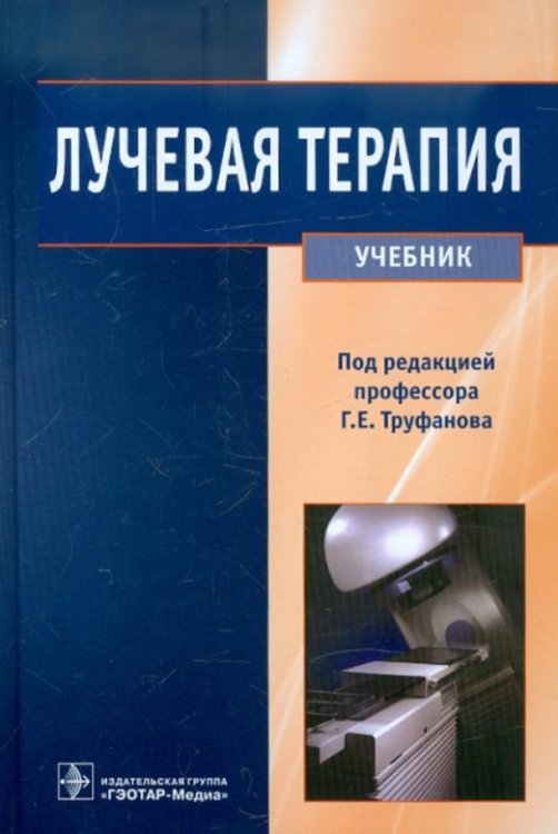 Лучевая терапия. Учебник